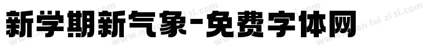 新学期新气象字体转换