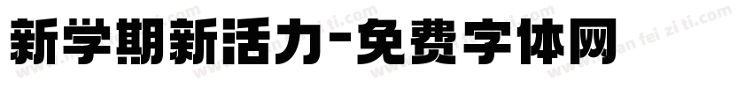 新学期新活力字体转换