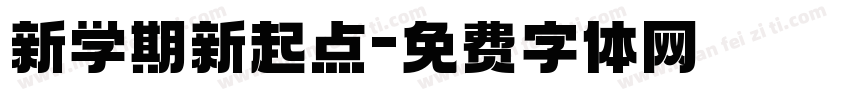 新学期新起点字体转换