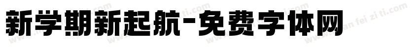 新学期新起航字体转换