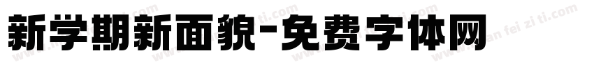 新学期新面貌字体转换
