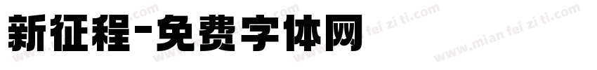 新征程字体转换