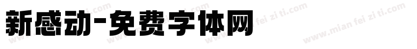 新感动字体转换