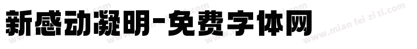 新感动凝明字体转换
