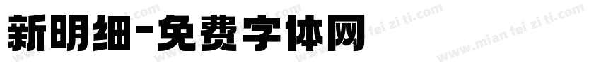 新明细字体转换