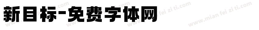 新目标字体转换