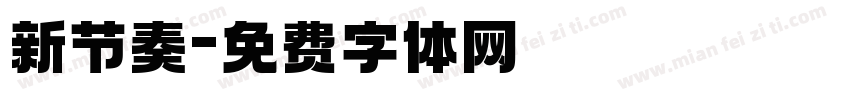 新节奏字体转换