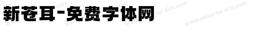 新苍耳字体转换