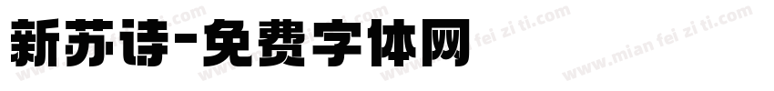 新苏诗字体转换