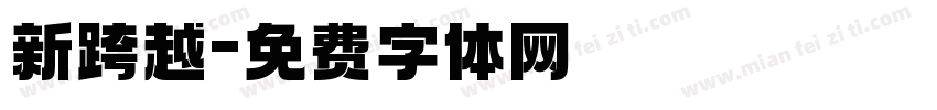 新跨越字体转换