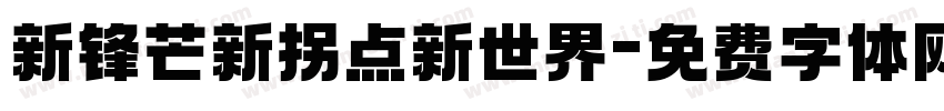 新锋芒新拐点新世界字体转换