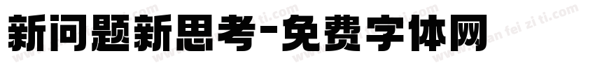 新问题新思考字体转换