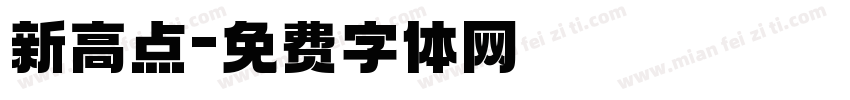 新高点字体转换