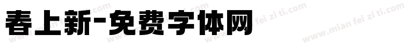 春上新字体转换