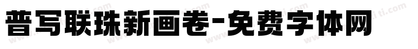 普写联珠新画卷字体转换