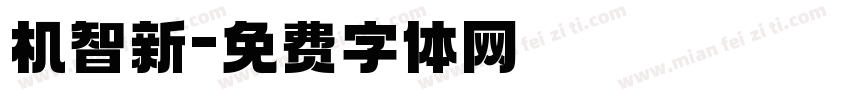 机智新字体转换