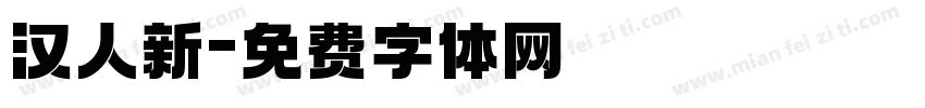汉人新字体转换