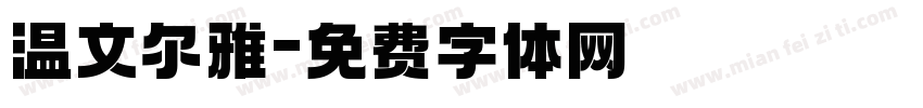 温文尔雅字体转换