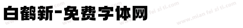 白鹤新字体转换
