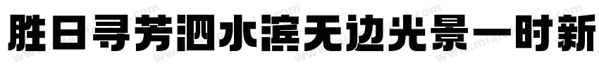 胜日寻芳泗水滨无边光景一时新字体转换