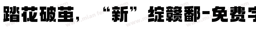 踏花破茧，“新”绽赣鄱字体转换