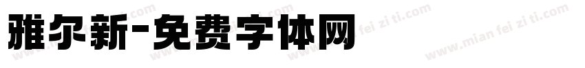 雅尔新字体转换