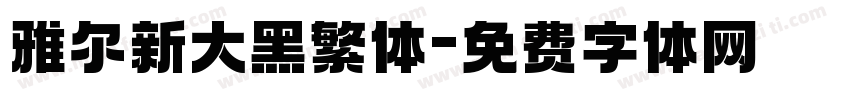 雅尔新大黑繁体字体转换