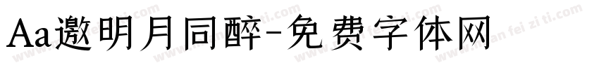Aa邀明月同醉字体转换