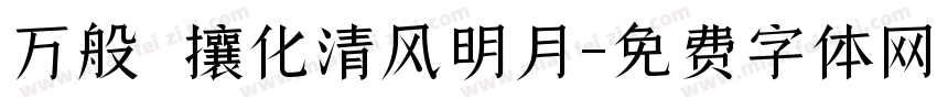 万般煕攘化清风明月字体转换