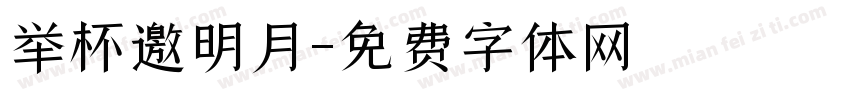举杯邀明月字体转换