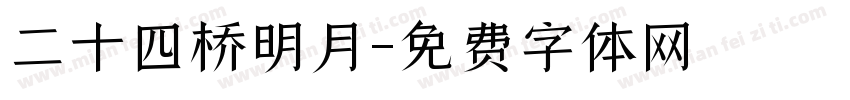 二十四桥明月字体转换