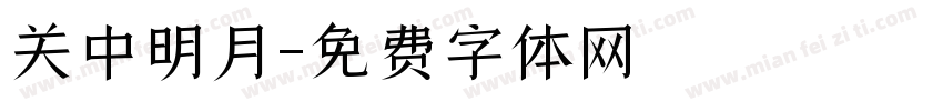 关中明月字体转换