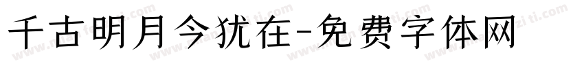 千古明月今犹在字体转换