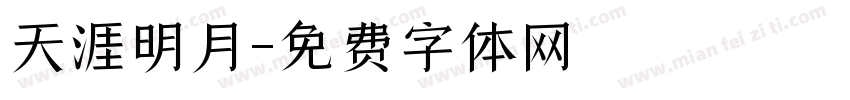 天涯明月字体转换