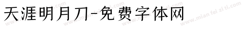 天涯明月刀字体转换