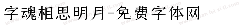 字魂相思明月字体转换