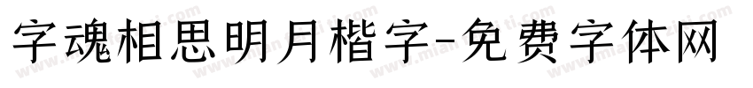 字魂相思明月楷字字体转换