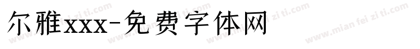 尔雅xxx字体转换