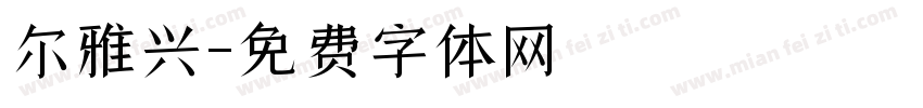 尔雅兴字体转换