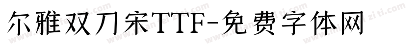 尔雅双刀宋TTF字体转换