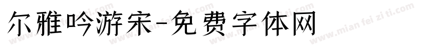 尔雅吟游宋字体转换