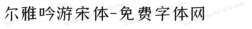 尔雅吟游宋体字体转换