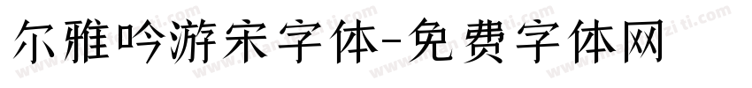尔雅吟游宋字体字体转换