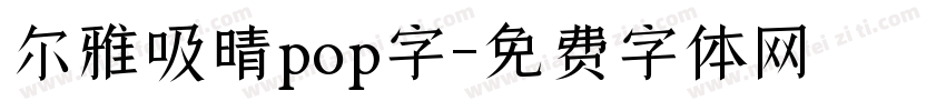 尔雅吸晴pop字字体转换