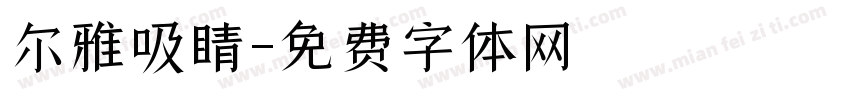 尔雅吸睛字体转换