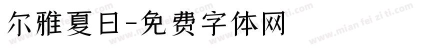 尔雅夏日字体转换