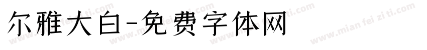 尔雅大白字体转换