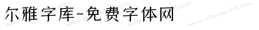 尔雅字库字体转换