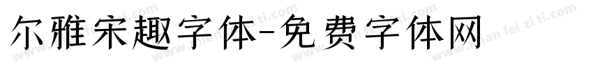 尔雅宋趣字体字体转换