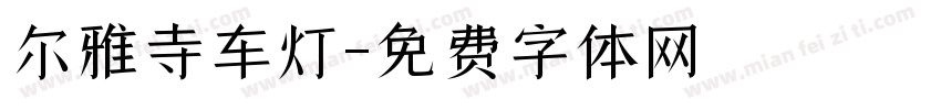 尔雅寺车灯字体转换